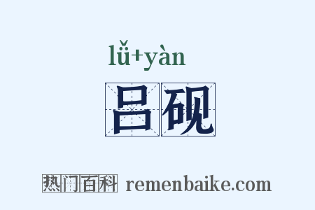 吕砚是什么意思的图片